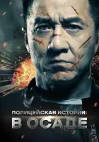  Полицейская история смотреть онлайн (2013) 